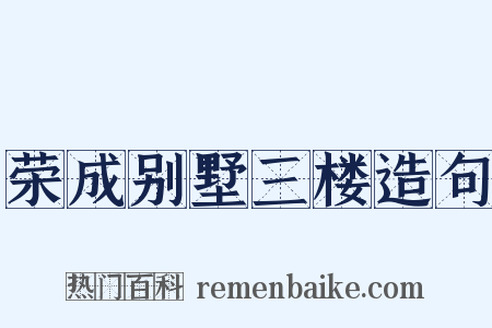 荣成别墅三楼造句是什么意思的图片